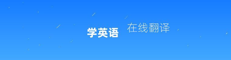 在線英語學(xué)習(xí) 短語翻譯