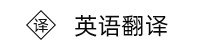 在線學(xué)英語，英語短語、短句、詞匯翻譯